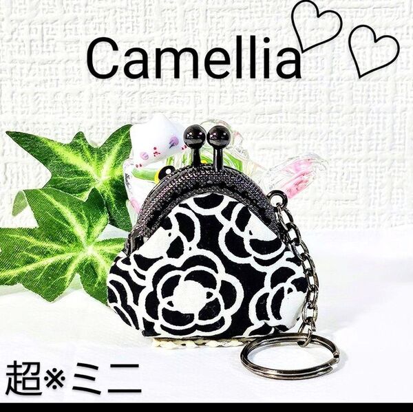 カメリア柄★普段~旅行まで、有ると安心な品【希少サイズ&型】でお得!超ミニがま口・ハンドメイド