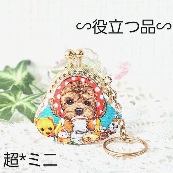 プードル柄*ミニ★普段~旅行まで、有ると安心な品【希少サイズ&型】でお得!超ミニがま口・ハンドメイド