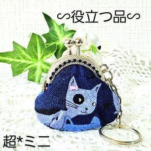 猫柄・デニム風★普段~旅行まで、有ると安心な品【希少サイズ&型】でお得!超ミニがま口・ハンドメイド