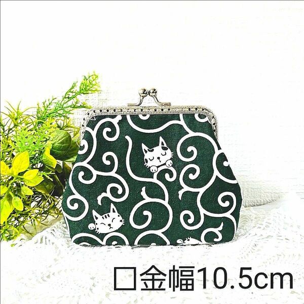 猫柄・唐草模様【大】・がま口・財布・ハンドメイド・ポーチ・小物入れ・薬入れ
