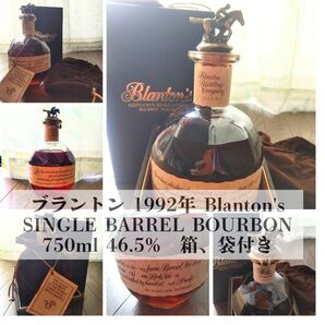 ブラントン 1992年 SINGLE BARREL BOURBON 750ml 46.5% 箱、袋付き