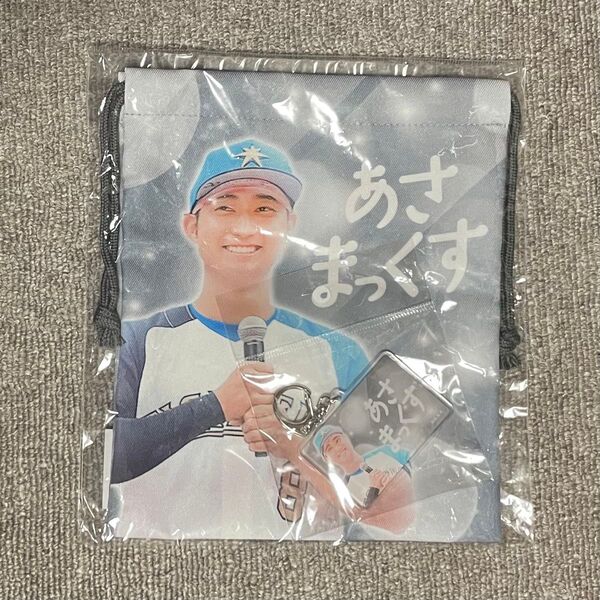 北海道日本ハムファイターズ 淺間大基 あさまっくす 巾着 キーホルダー セット 新品未使用 浅間 日ハム fighters