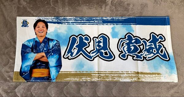 北海道日本ハムファイターズ 日ハム fighters 伏見寅威 超夏祭り フェイスタオル 応援グッズ