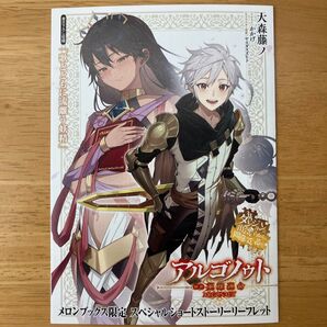 ダンジョンに出会いを求めるのは間違っているだろうか アルゴノゥト 後章 英雄運命 メロンブックス特典ssリーフレット