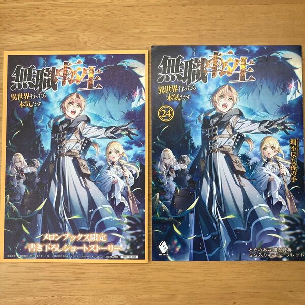 無職転生 24巻 特典 書き下ろしssリーフレット 2種セット