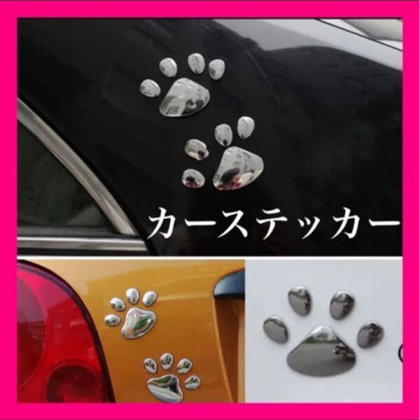 車 ステッカー 肉球 犬 猫 カーステッカー 3D シルバー かわいい シール 犬の足跡 2個セット