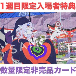 【非売品】映画『モノノ怪 唐傘』数量限定 1週目 入場者特典 描き下ろしA5ビジュアルカード
