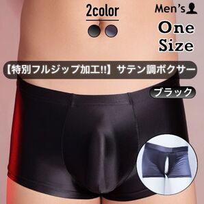 501.ボクサー 男性 パンツ 下着 肌着 アンダーウェア 高弾 光沢 スベスベ ツルツル フルジップ加工 ダブル チャック付き