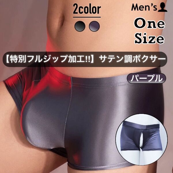 502.ボクサー 男性 パンツ 下着 肌着 アンダーウェア 高弾 光沢 スベスベ ツルツル フルジップ加工 ダブル チャック付き