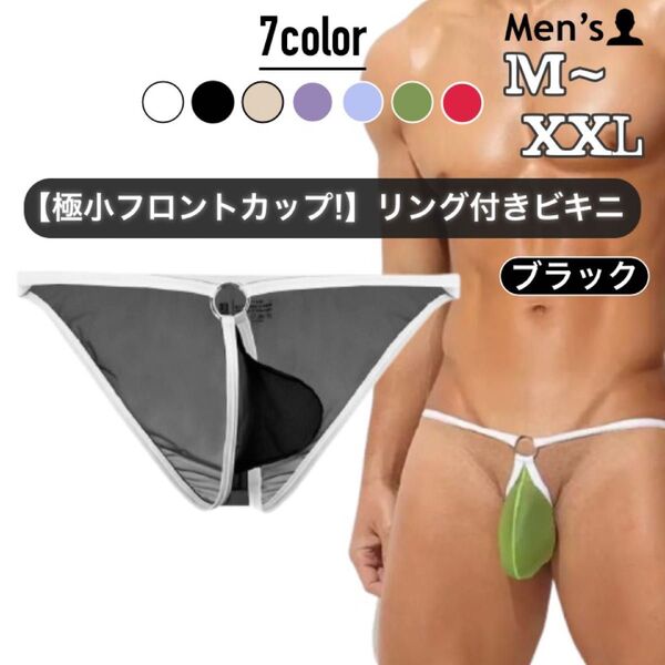 495.ビキニ 男性下着 インナー アンダーウェア 極薄 透け感 透明 シームレス 極小 ミニマム フロントカップ リング付き
