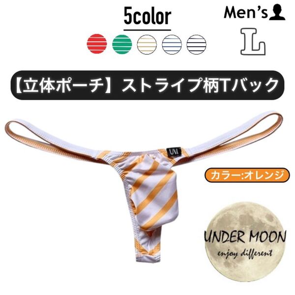 308.Tバック ビキニ 男性下着 パンツ アンダーウェア 立体縫製 高品質 ローライズ もっこり ストライプ アンダームーン