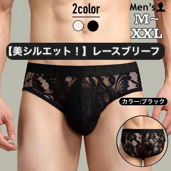 285.ブリーフ 男性下着 フルバック アンダーウェア ローライズ 立体縫製 レース 通気性 スケスケTAUWELL タオウエール