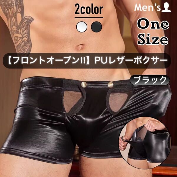 487.ボクサー 男性 パンツ 下着 肌着 アンダーウェア PUレザー 合皮 フェイクレザー オープン フロント 開閉可能ポーチ
