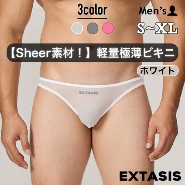457.メンズ 男性下着 セクシー ビキニ フルバック sheer シアー素材 伸縮性 透明 透け間 軽量 極薄 EXTASIS