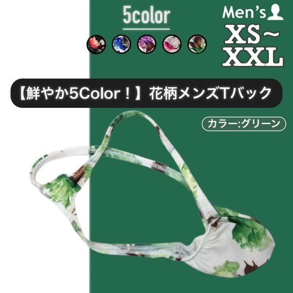 388.Tバック 男性下着 パンツ アンダーウェア インナー 高品質 立体縫製 もっこり バルジポーチ 花柄 ビキニ 鮮やか