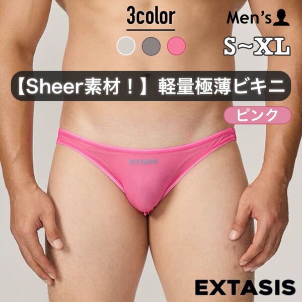 459.メンズ 男性下着 セクシー ビキニ フルバック sheer シアー素材 伸縮性 透明 透け間 軽量 極薄 EXTASIS