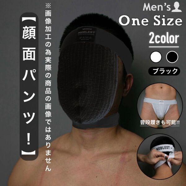 371.メンズ 男性下着 アンダーウェア パンツ かっこいい セクシー ジョックストラップ ケツワレ 顔面パンツ 顔パンツ マスク