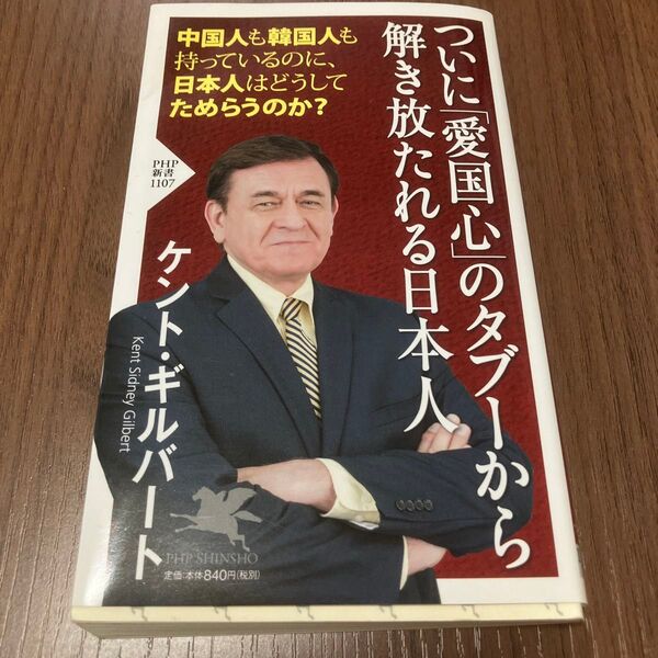 ついに「愛国心」のタブーから解き放たれる日本人 (PHP新書 1107) ケント・ギルバート/著