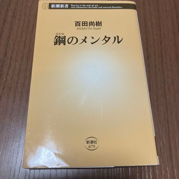 鋼のメンタル (新潮新書 679) 百田尚樹/著