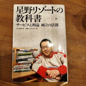 星野リゾートの教科書 サービスと利益 両立の法則
