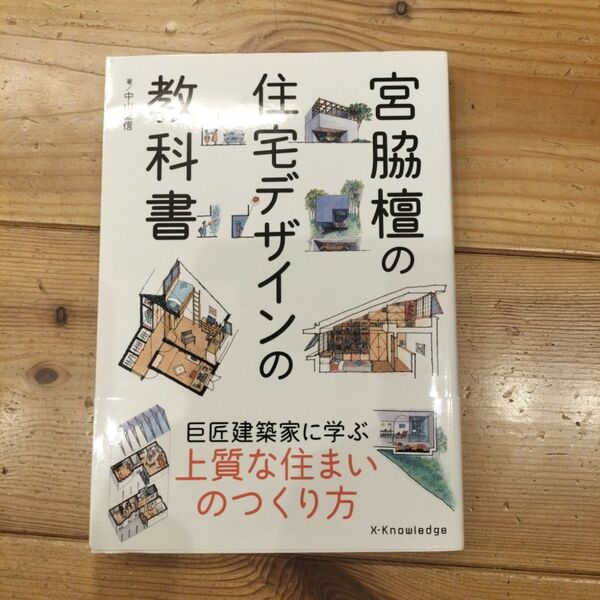 宮脇檀の住宅デザインの教科書