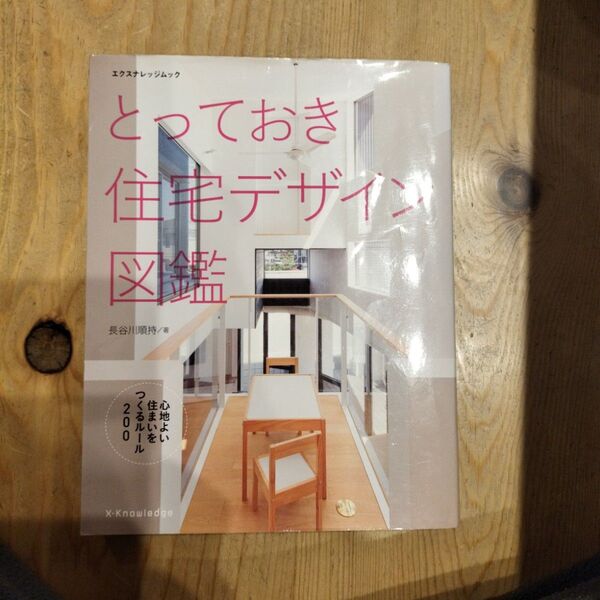 とっておき住宅デザイン図鑑