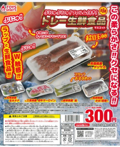 トレー生鮮食品マスコット ガチャ