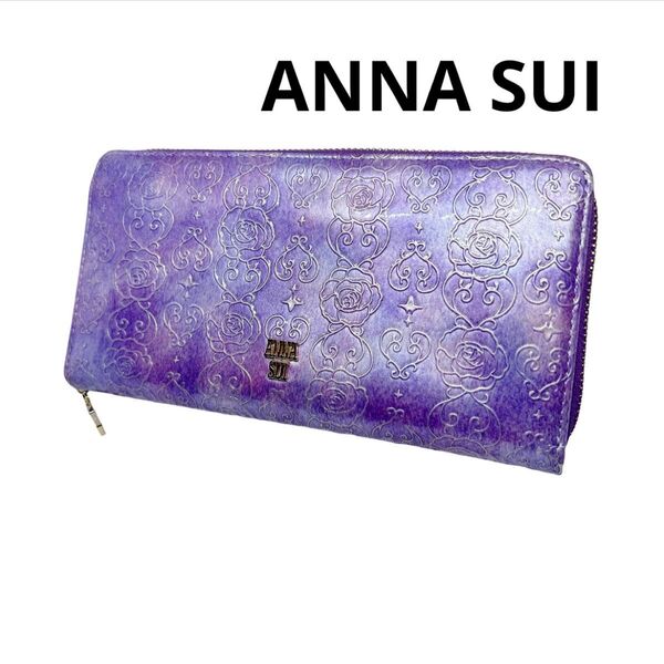 ANNA SUI 長財布 紫色 蝶々 エナメル レザー お洒落 人気