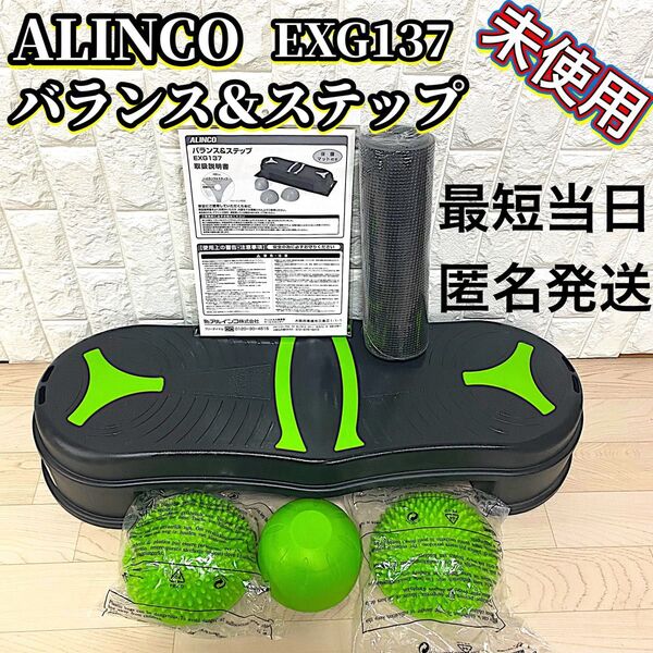 【未使用品】 アルインコ バランスボード ステップ運動 EXG-137