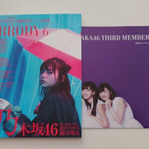 BRODY 2017年2月6月号セット 斎藤飛鳥 齋藤飛鳥