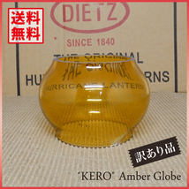 新品未使用【送料無料】KERO - Amber Short Globe【訳あり品】◇レイルロードランタン アンバー グローブ Dietz Adlake 琥珀色 ホヤ デイツ_画像1