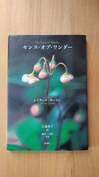 センス・オブ・ワンダー レイチェル・カーソン/〔著〕 上遠恵子/訳