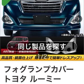 フォグランプカバー トヨタ ルーミー M900A/M910A 2016年11月~ ABS AP-FL031 入数:1セット(左右)