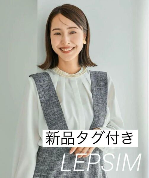 新品 LEPSIM バンドカラーブラウスチュニック セレモニー フォーマル 参観会 春 ゆったり オケージョン
