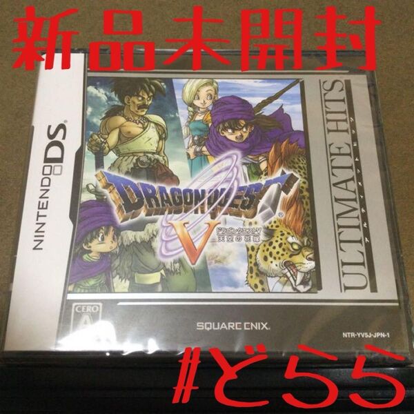 新品 DS ドラゴンクエスト5 天空の花嫁 ドラクエ5 DQ5