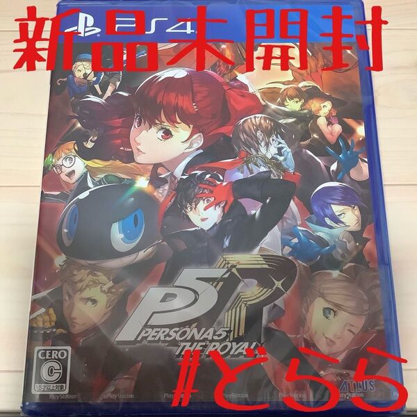 新品 PS4 ペルソナ5 ザ・ロイヤル P5R PERSONA5 THE ROYAL