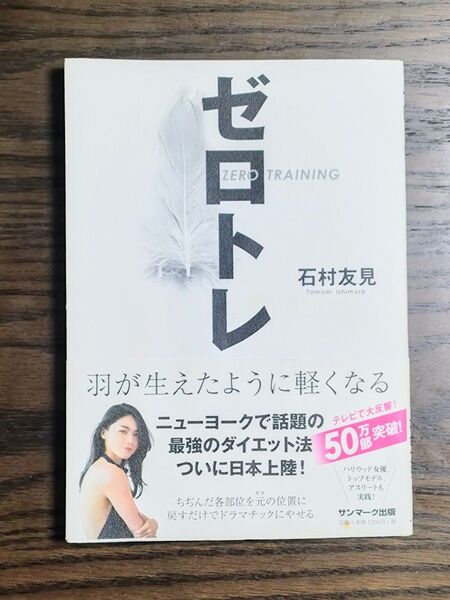 ゼロトレ 石村友見