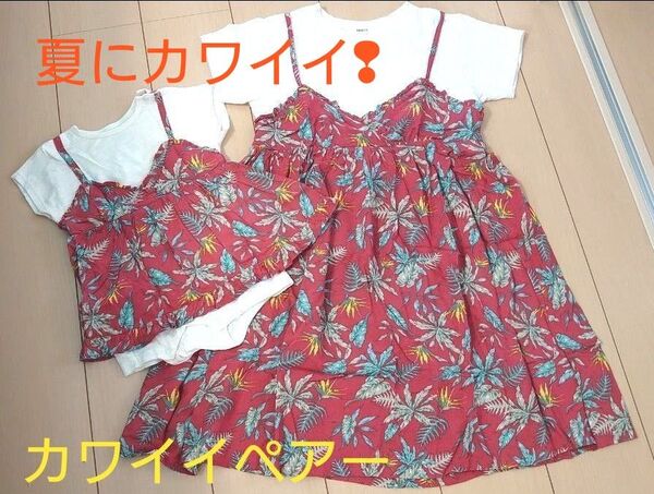 お揃い子供ワンピース 140と80サイズ