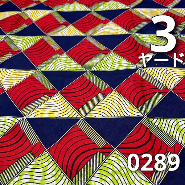 【3ヤード】0289 アフリカンプリント生地 アフリカ布 パーニュ
