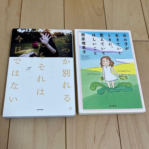 2冊セット 「いつか別れる。でもそれは今日ではない」「女の子が生きていくときに、覚えていてほしいこと」