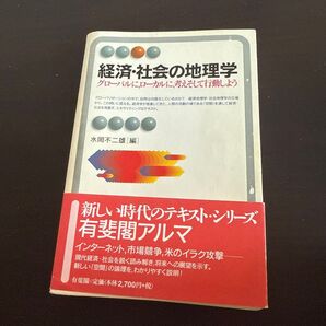 経済・社会の地理学 : グローバルに,ローカルに,考えそして行動しよう