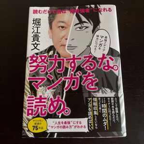 努力するな。マンガを読め。 読むだけで君は“情報強者”になれる 堀江貴文/著