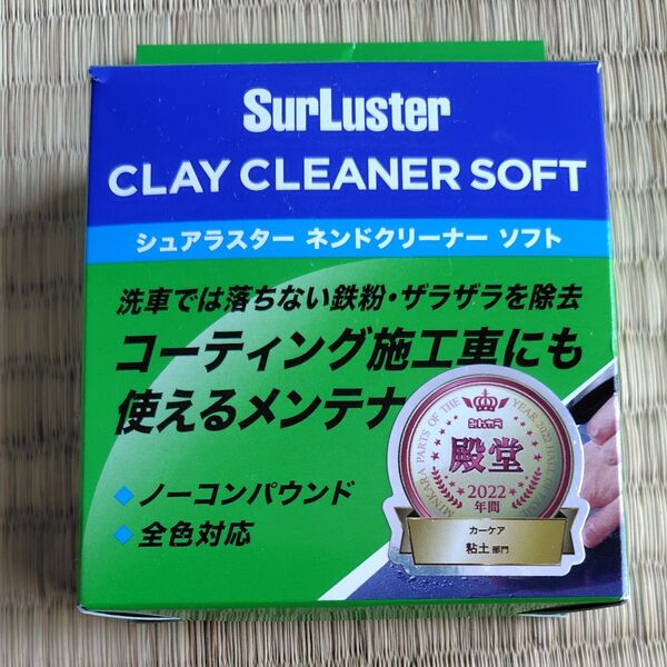 SurLuster CLAY CLEANER SOFT シュアラスター ネンドクリーナー 粘土クリーナー