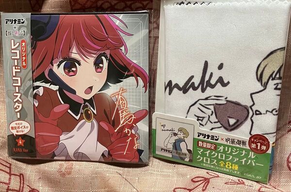 アリナミン レコードコースター 有馬かな オリジナルマイクロファイバークロス 2点まとめ売り