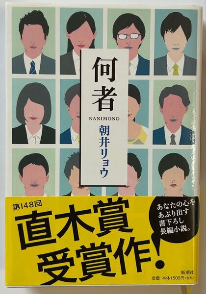何者 朝井リョウ 第148回直木賞受賞作
