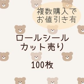 ロールシールカット売り ごほうびシール おすそわけ キャラクター 乗り物 動物