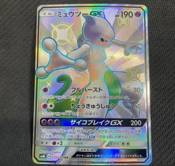 ミュウツーGX SSR SM8b GXウルトラシャイニー 219/150