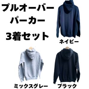 【まとめ売り】無地プルオーバーパーカー サイズS 3着セット
