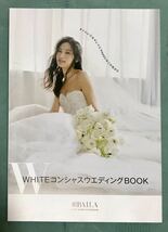 結婚 婚活 ★ WHITEコンシャス ウェディング BOOK ★ BAILA バイラ 2018.12月号付録/ 桐谷美玲 大政絢 /68p_画像1