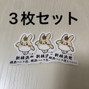横浜バニラ バニ丸 ステッカー 新横浜限定 横バニ 高橋優斗